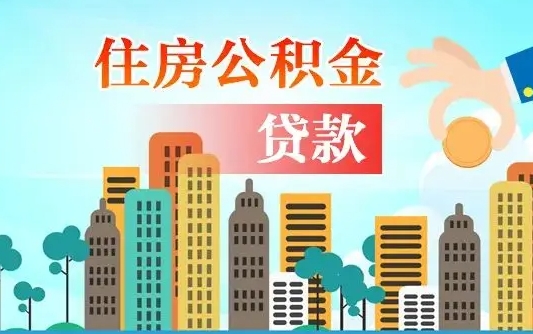 双鸭山珠海公积金贷款额度怎么算（珠海公积金贷款能贷多少怎么计算）